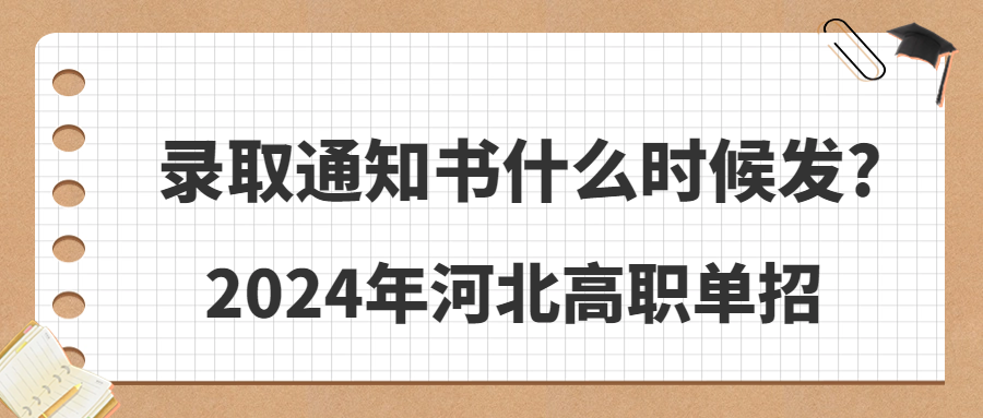 2024年河北高職單招錄取通知書什么時候發?