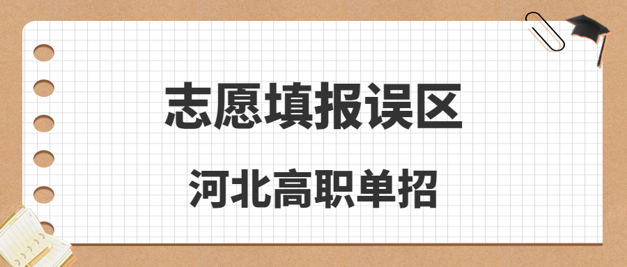 河北高職單招志愿填報誤區(qū)
