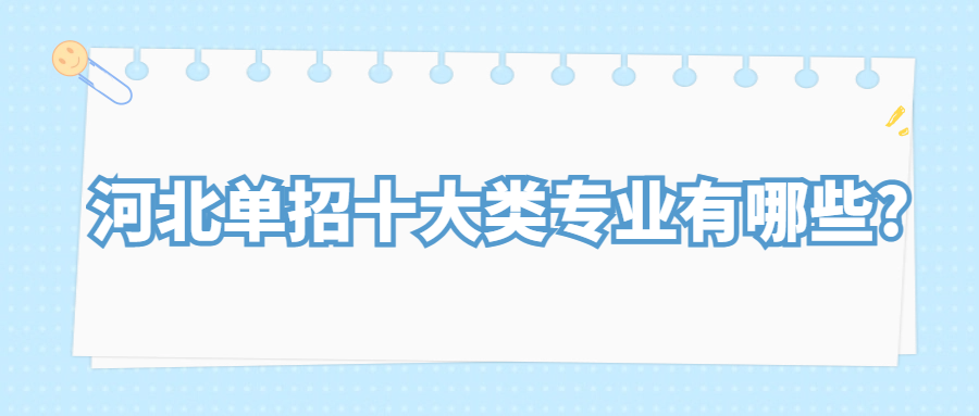 河北單招十大類專業有哪些?