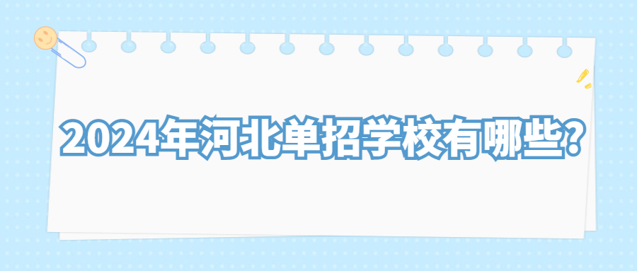 2024年河北單招學校有哪些?