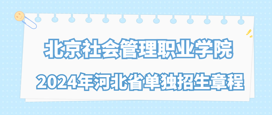 北京社會管理職業學院2024年河北省單獨招生章程