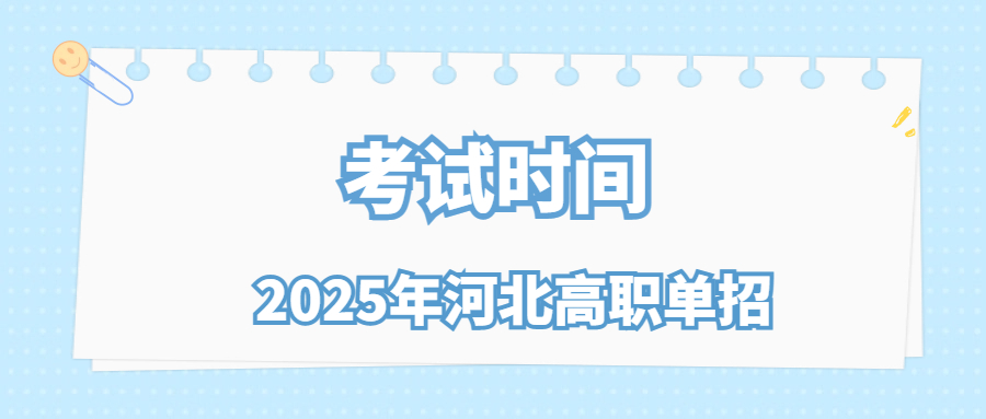 2025年河北高職單招考試時間
