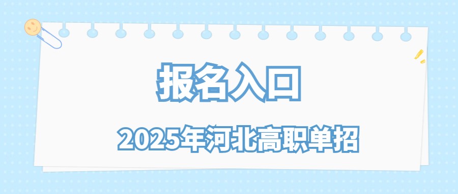2025年河北高職單招報名入口