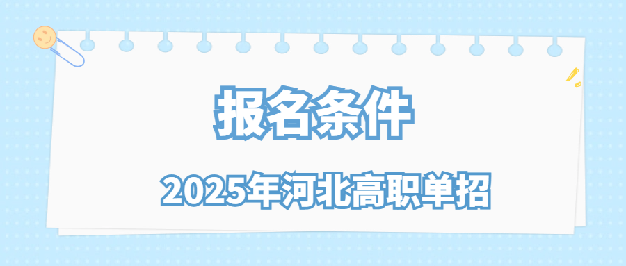 2025年河北高職單招報(bào)名條件