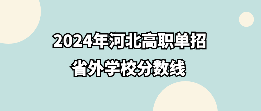 2024年河北高職單招省外學校分數線