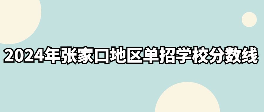 2024年張家口地區單招學校分數線