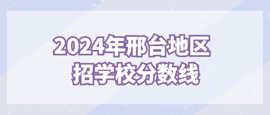 2024年邢臺(tái)地區(qū)單招學(xué)校分?jǐn)?shù)線