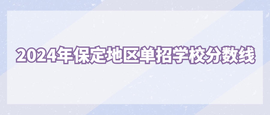 2024年保定地區(qū)單招學校分數(shù)線