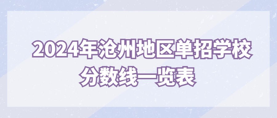 2024年滄州地區(qū)單招學(xué)校分?jǐn)?shù)線一覽表