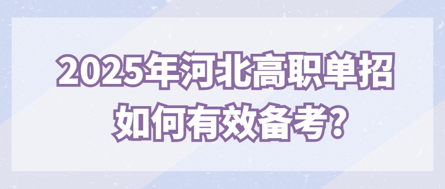 2025年河北高職單招如何有效備考?