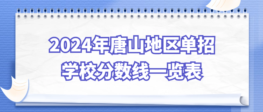 2024年唐山地區單招學校分數線一覽表