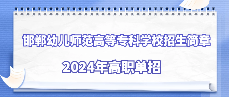 2024年邯鄲幼兒師范高等專科學校單獨考試招生簡章