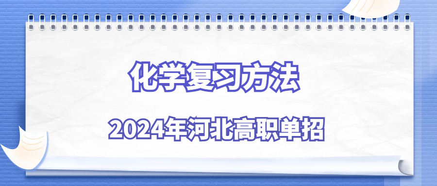 2024年河北高職單招化學(xué)復(fù)習(xí)方法