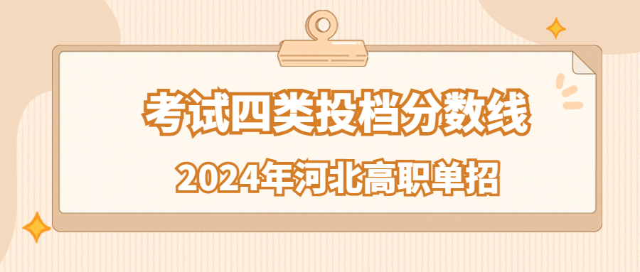 2024年河北單招考試四類投檔分數(shù)線