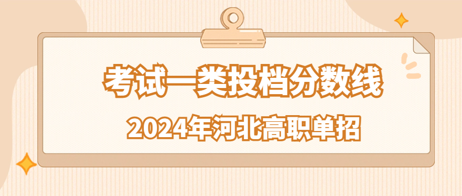 2024年河北單招考試一類投檔分數線匯總