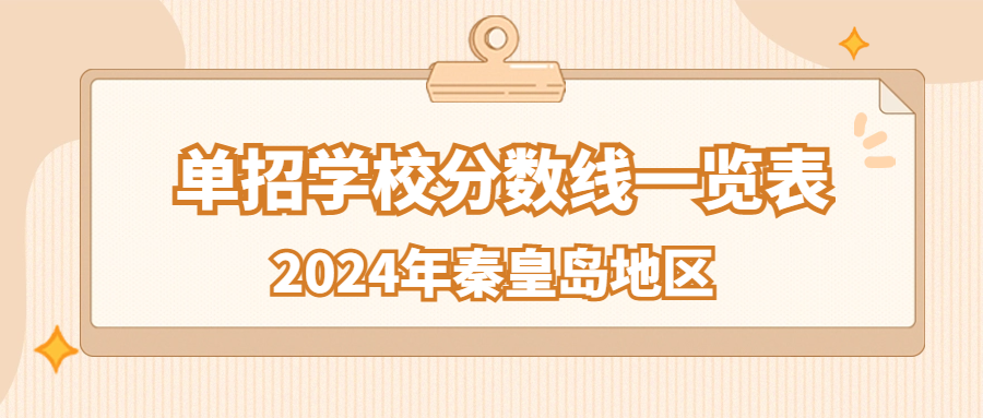 2024年秦皇島地區單招學校分數線一覽表