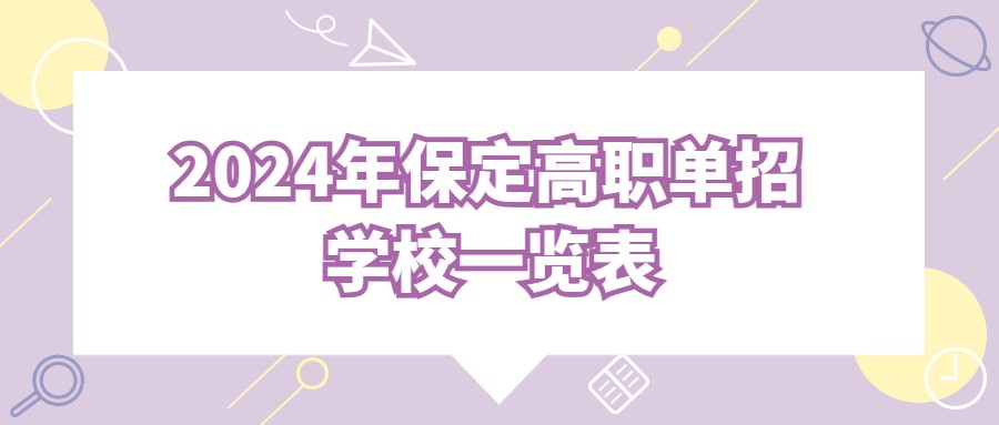 2024年保定高職單招學校一覽表