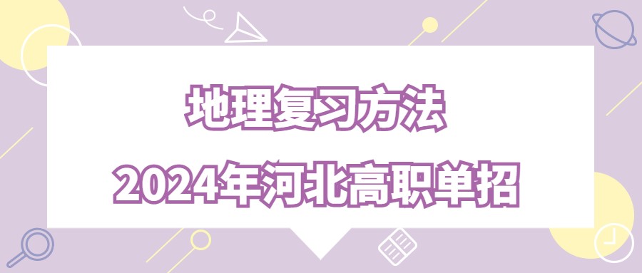 2024年河北高職單招地理復習方法