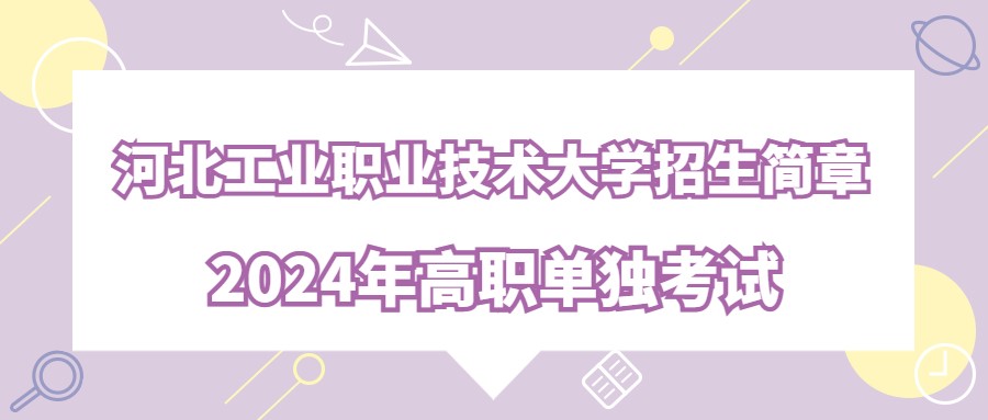 2024年河北工業(yè)職業(yè)技術(shù)大學(xué)高職單獨(dú)考試招生簡(jiǎn)章