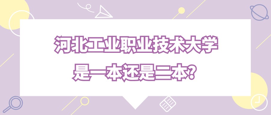 河北工業(yè)職業(yè)技術大學是一本還是二本?