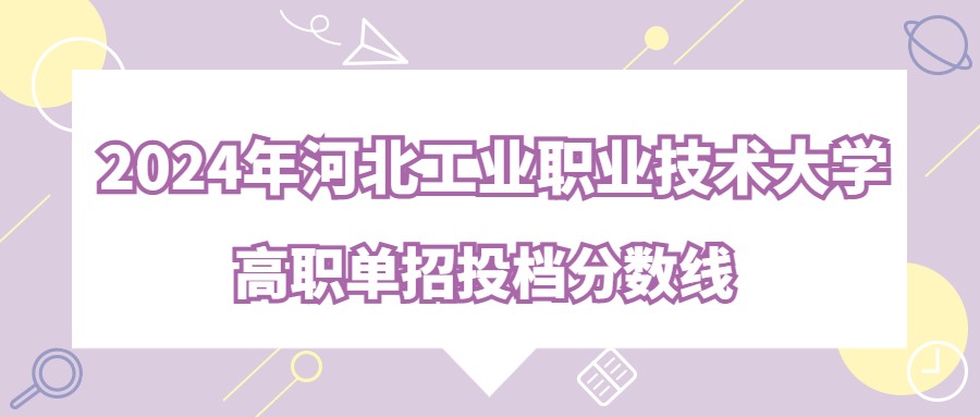 2024年河北工業(yè)職業(yè)技術大學高職單招投檔分數(shù)線