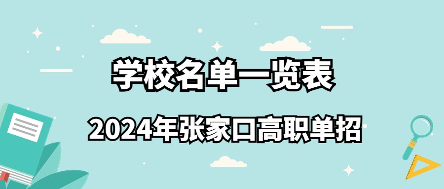 2024年張家口高職單招學校名單一覽表