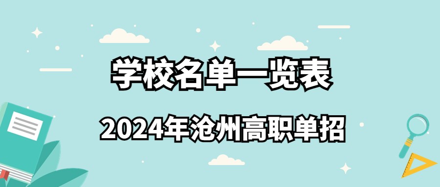 2024年滄州高職單招學校名單一覽表