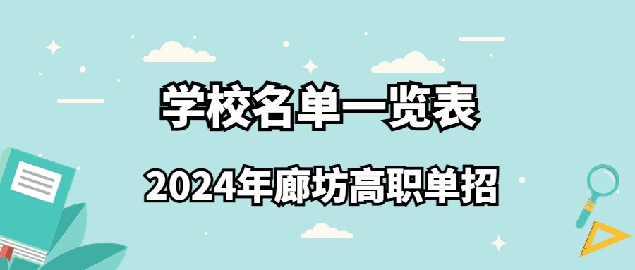 2024年廊坊高職單招學校名單一覽表