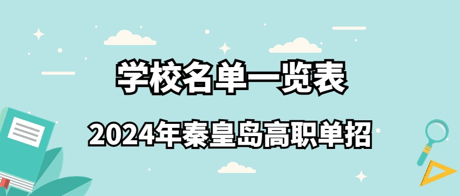 2024年秦皇島高職單招學校名單一覽表