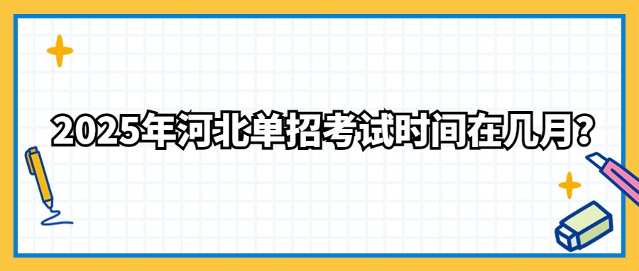 2025年河北單招考試時(shí)間在幾月？
