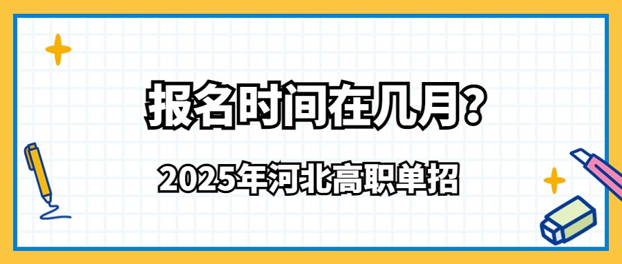 2025年河北高職單招報(bào)名時(shí)間在幾月？