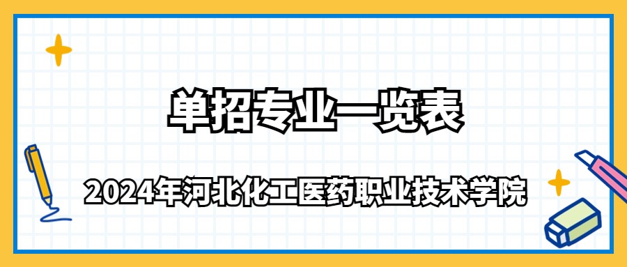 2024年河北化工醫(yī)藥職業(yè)技術學院單招專業(yè)一覽表