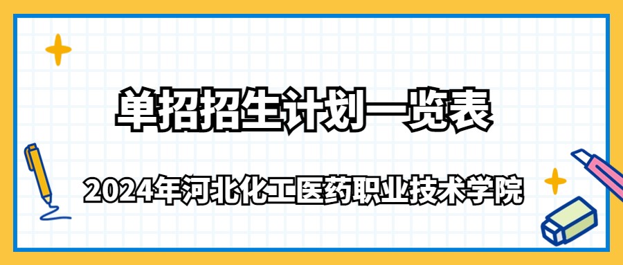 2024年河北化工醫藥職業技術學院單招招生計劃一覽表