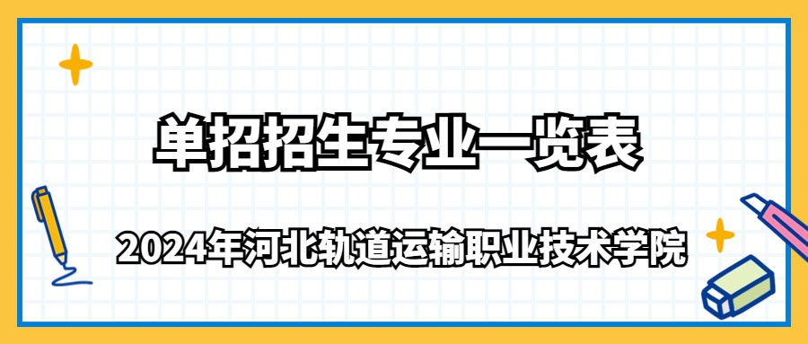 2024年河北軌道運(yùn)輸職業(yè)技術(shù)學(xué)院單招招生專業(yè)一覽表