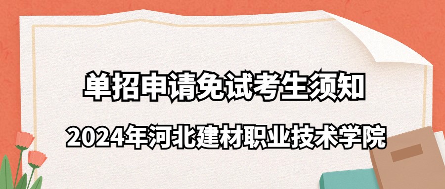 2024年河北建材職業技術學院單招申請免試考生須知