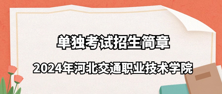 2024年河北交通職業技術學院單獨考試招生簡章