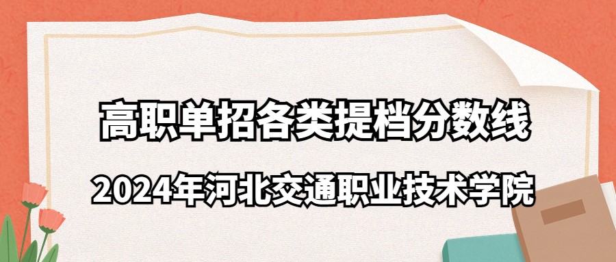 2024年河北交通職業(yè)技術(shù)學(xué)院高職單招各類提檔分?jǐn)?shù)線