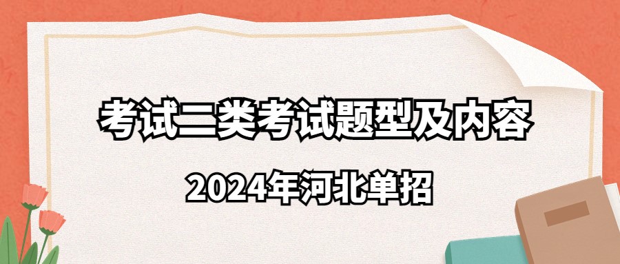 2024年河北單招考試二類考試題型及內(nèi)容