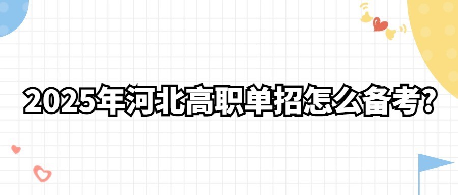 2025年河北高職單招怎么備考?