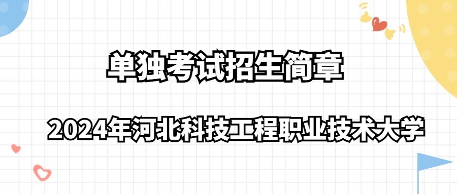 2024年河北科技工程職業(yè)技術(shù)大學(xué)單獨(dú)考試招生簡章