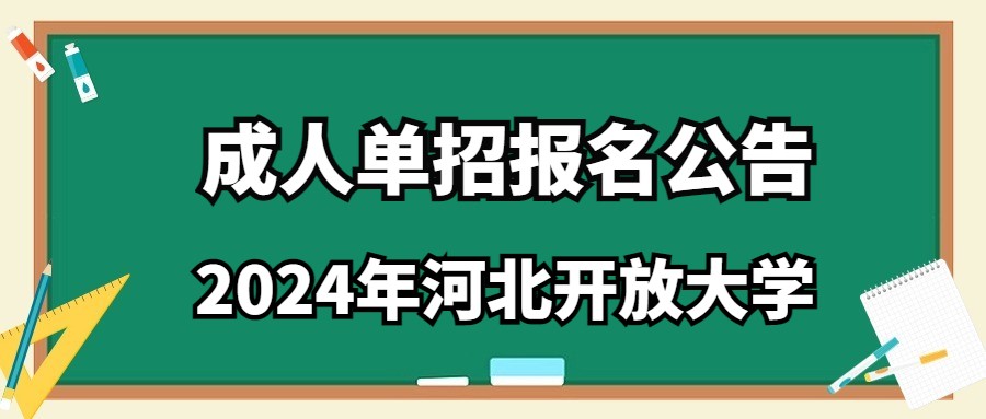 2024年河北開放大學成人單招報名公告