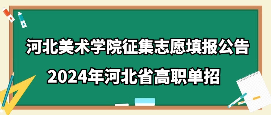 河北美術(shù)學(xué)院2024年河北省高職單招征集志愿填報(bào)公告