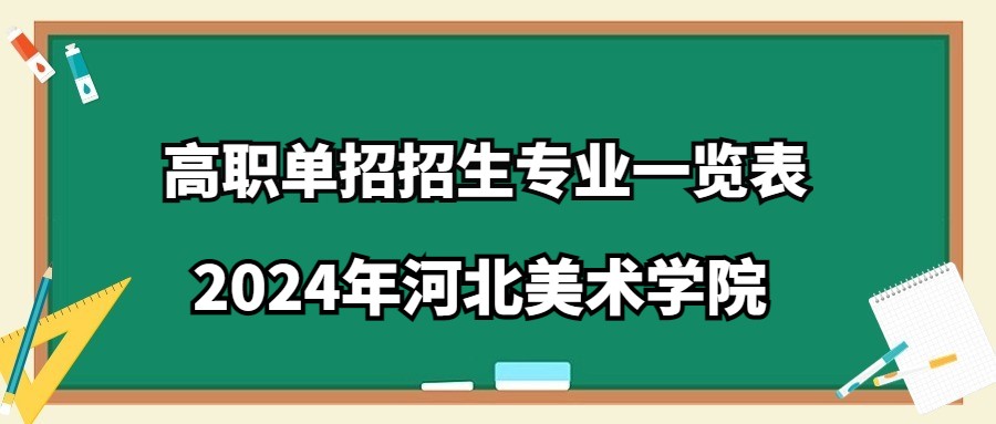 2024年河北美術學院高職單招招生專業一覽表