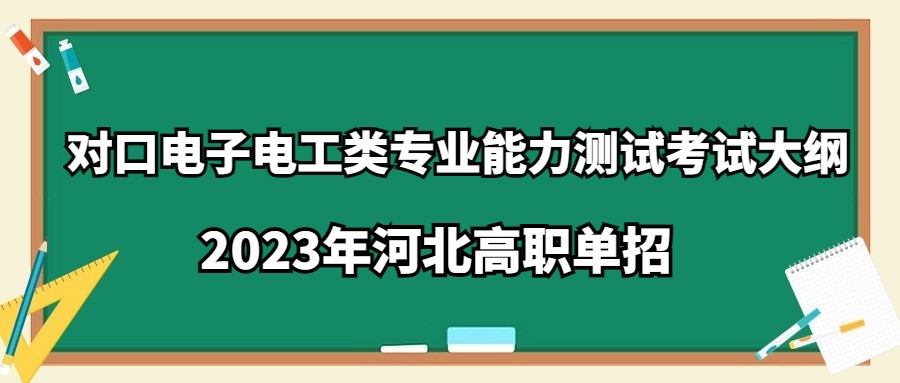 2023年河北高職單招對口電子電工類專業能力測試考試大綱