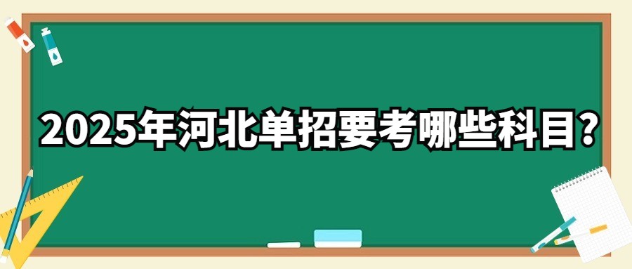 2025年河北單招要考哪些科目?