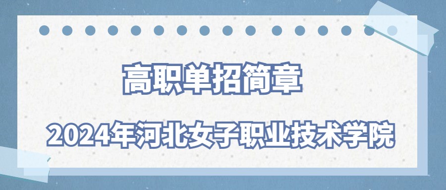 2024年河北女子職業(yè)技術(shù)學(xué)院高職單招簡(jiǎn)章