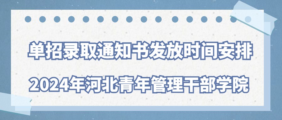 2024年河北青年管理干部學院單招錄取通知書發放時間安排