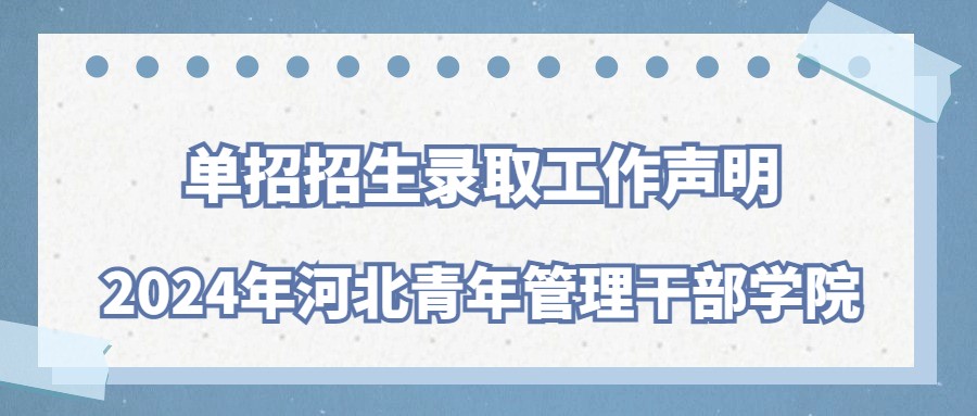 2024年河北青年管理干部學院單招招生錄取工作聲明