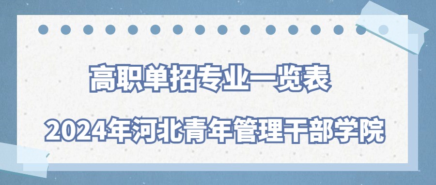 2024年河北青年管理干部學院高職單招專業一覽表