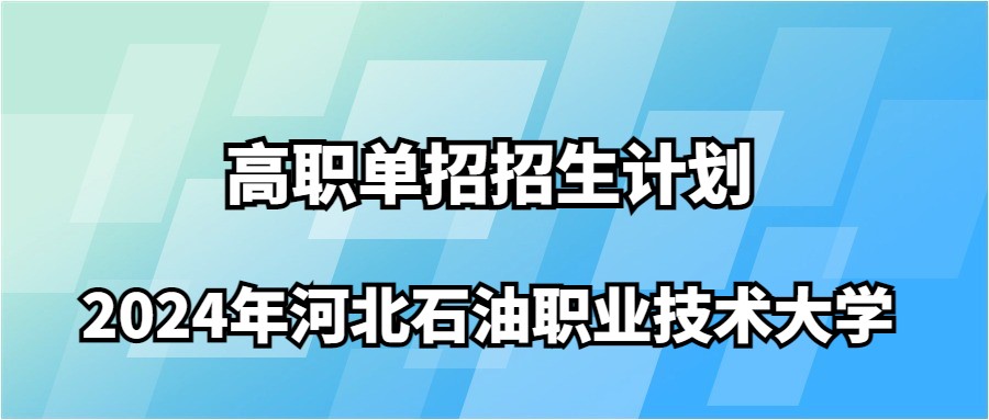 2024年河北石油職業(yè)技術(shù)大學(xué)高職單招招生計劃